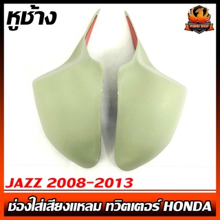 หูช้าง JAZZ 2008-2013 ช่องใส่เสียงแหลม ทวิตเตอร์ HONDA ฮอนด้า แจ๊ส ติดรถยนต์ ลำโพงเครื่องเสียงติดรถยนต์