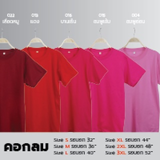 O-เสื้อยืดคอกลม Unisex สีพื้น โทนสีแดงชมพู ผ้า Cotton100% ราคาส่ง มี 5 สี