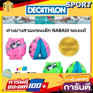 🚚💨พร้อมส่ง!! NEW! ห่วงยางสวมแขนพลาสติก Nabaiji แท้100% ของเล่นและของสะสม