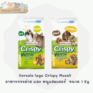 Versele laga Crispy Muesli  Hamster / Rabbits  อาหารกระต่าย และ หนูแฮมเตอร์  ขนาด 1 Kg