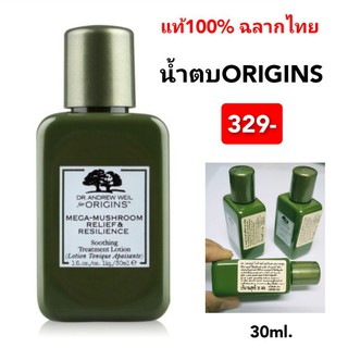 Origins Mega Mushroom Relief And Resilience Soothing Treatment Lotion 30ml.