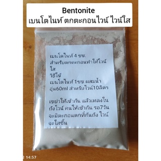 เบนโตไนท์15g ตกตะกอนไวน์ Bentonite