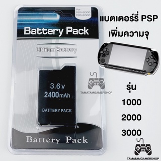 แบตPSPพิเศษ รุ่น1000/2000/3000 แบตเพิ่มความจุ 2400mAH/3600mAH แบตเตอรี่PSP battery psp สำหรับเครื่องPSP ของใหม่ มือ1