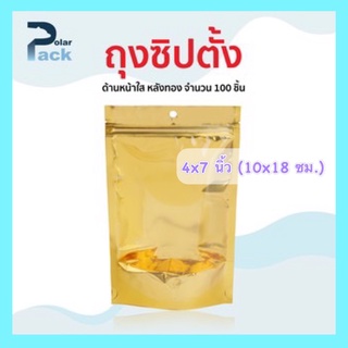 ถุงซิปล็อค (4x7 นิ้ว) หน้าใสหลังฟอยด์สีทอง มีก้นตั้งได้ บรรจุ 100 ใบ (food grade)