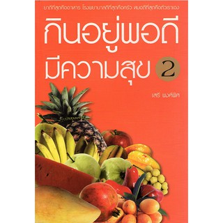 กินอยู่พอดีมีความสุข เล่ม ๒