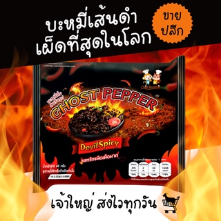 มาม่าเผ็ดที่สุดในโลก GUIJIAO GHOST PEPPER เส้นดำ แบบแห้ง เผ็ดนรกแตก 5 เท่า