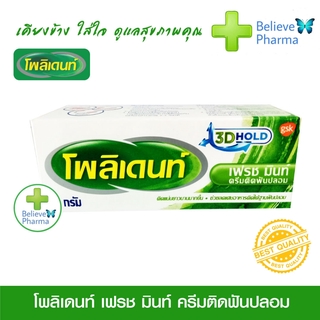 โพลิเดนท์ เฟรช มินท์ ครีมติดฟันปลอม (20 g. และ 60 g.) "สินค้าพร้อมส่ง"