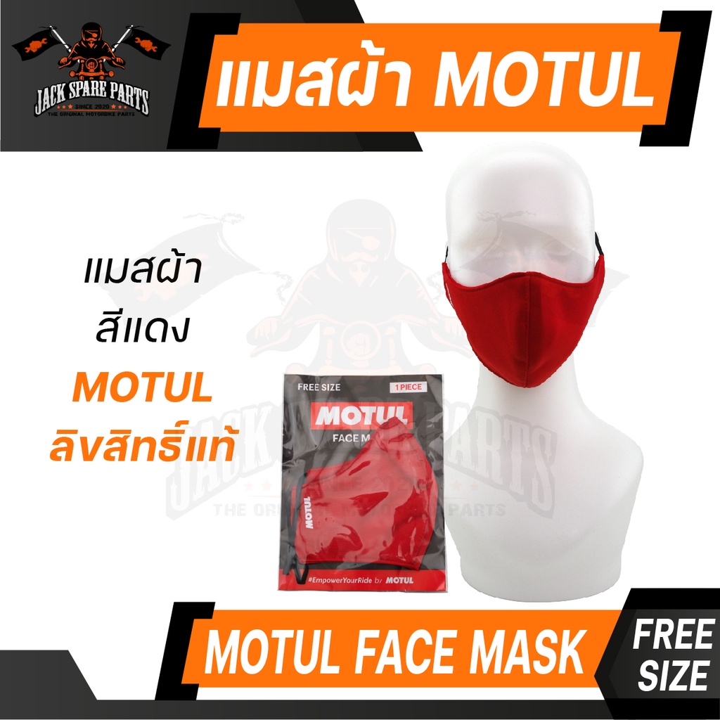 ผ้าปิดปาก MOTUL FACE MASK สีแดง และดำ ของแท้ 100% แมส หน้ากาก อนามัย กันฝุ่น แฟชั่น ลิขสิทธิ์ แบรนด์ น้ำมันเครื่อง โมตุล