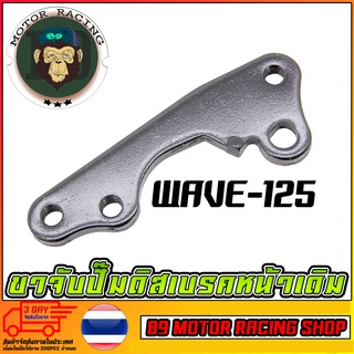 ขาจับปั้มดิสเบรคหน้า WAVE-125