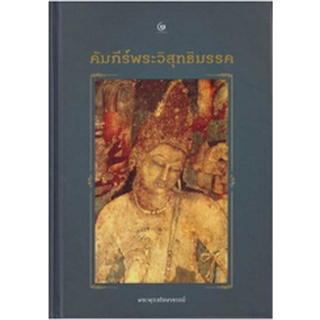 หนังสือ  คัมภีร์พระวิสุทธิมรรค (ปกแข็ง)  หนึ่งในคัมภีร์ที่สำคัญและได้รับการยกย่อง ยอมรับนับถือกันมากที่สุดฉบับหนึ่ง