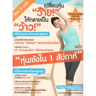 Learning Station - หนังสือเปลี่ยนหุ่นว้าย ให้กลายเป็นว้าว