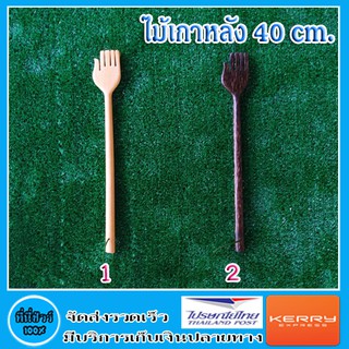 ไม้เกาหลัง ยาว 40 cm. มี 2 แบบ ( 1 ชิ้น )