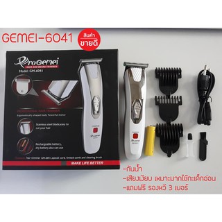 แบตตาเลี่ยน ProGemei GM-6041 ตัดผม โกนหนวด เครา ผมเด็ก (ขนสุนัข แมว) เสียงเงียบไม่ดัง