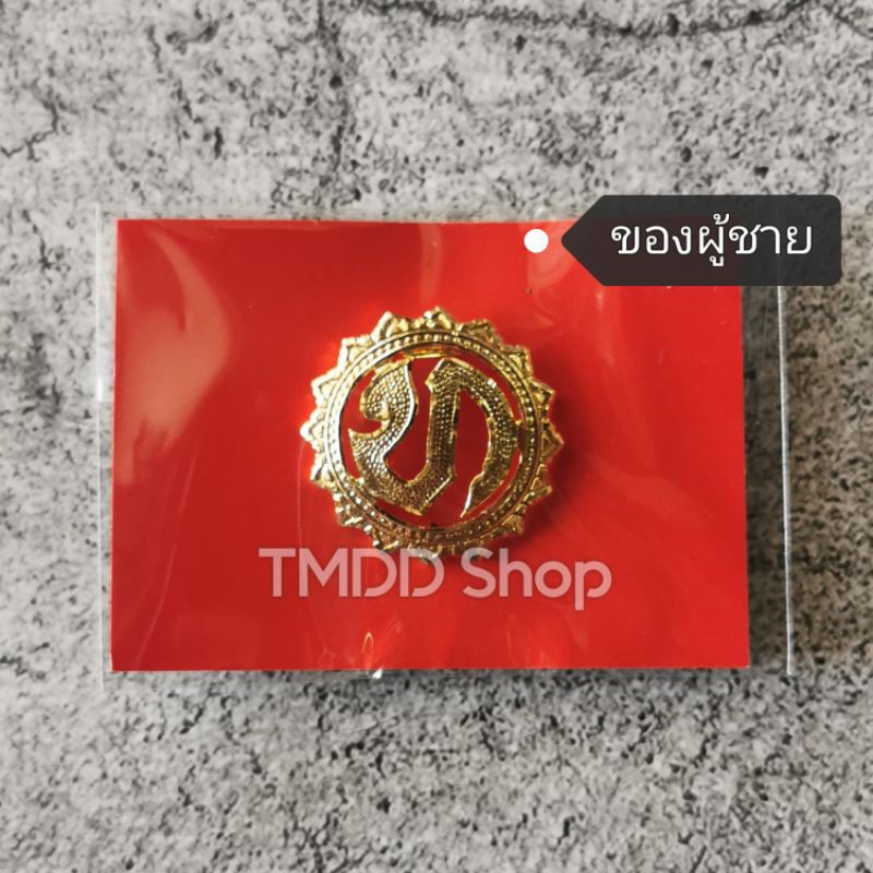 เข็มติดหน้าอกเทศบาล ตัว ท. แบบแกะลายด้วยมือ หนา อย่างดี ราคา ถูกที่สุด ดีลบีเคเค แกลเลอรีภาพที่ 3