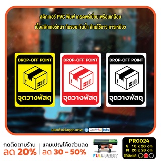 สติ๊กเกอร์ PVC พิมพ์ จุดวางพัสดุ DROP-OFF POINT กันน้ำ ทนแดด เคลือบกันรอย (PR0024) สติกเกอร์ ป้ายวางพัสดุตรงนี้