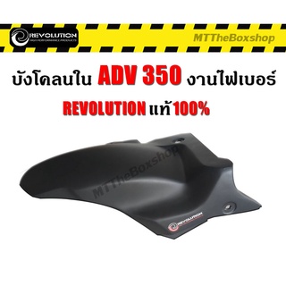 บังโคลนหลัง ADV 350 งานไฟเบอร์แท้ จาก REVOLUTION