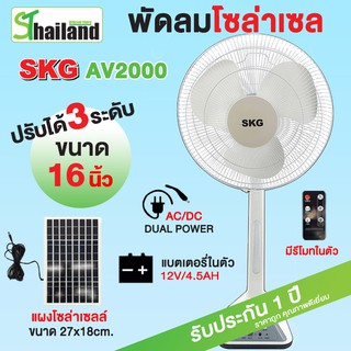 SKG พัดลมโซล่าเซลล์ 16 นิ้ว รุ่น AV-2000 พัดลมตั้งพื้น ไฟโซล่าเซลล์พร้อมแผงโซล่ ใช้ไฟบ้านได้ ประกัน1ปี Solar Fan