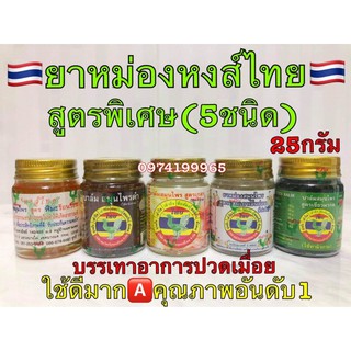 หม่องหงส์ไทย 5สูตร สมุนไพรแท้100%ใช้ดีมาก🇹🇭