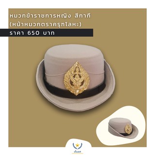 หมวกข้าราชการหญิง สีกากี เลือกหน้าหมวกได้ ครุฑ สิงห์ ไฟฟ้า ประปา