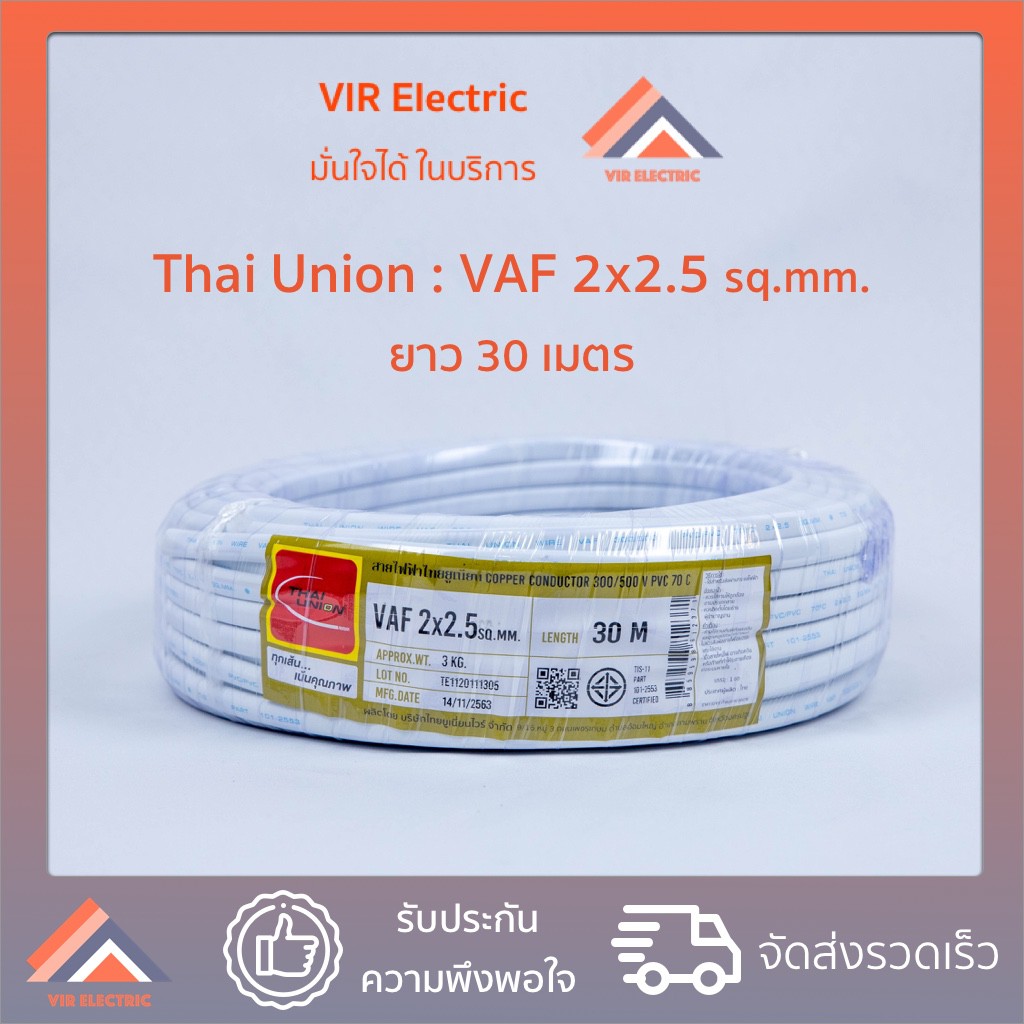 (ส่งเร็ว) ยี่ห้อ Thai Union สายไฟ VAF 2x2.5 sq.mm. ยาว30เมตร