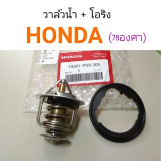 วาวล์น้ำ Honda แท้ (78องศา) + โอริง แท้ศูนย์