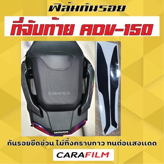 กันรอยที่จับท้าย ADV-150