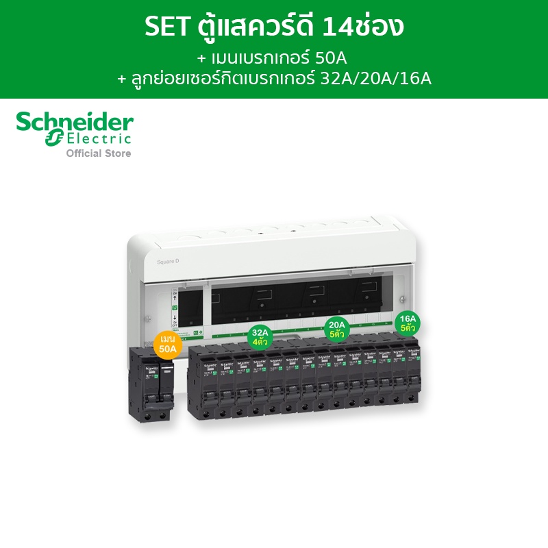 Schneider Electric SET ตู้คอนซูมเมอร์ยูนิต 14 ช่อง + เมนเบรกเกอร์ 50A + เบรกเกอร์ลูกย่อย 14 ตัว รุ่น Square D Classic+