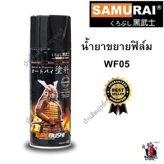 สเปรย์ ซามูไร Samurai Water Film Activator น้ำยาขยายฟิล์ม No. WF05 ขนาด 400 ml.