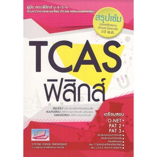 C111 9786164000445 TCAS วิชาฟิสิกส์ กฤตนัย จันทรจตุรงค์