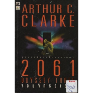 จอมจักรวาล 3 2061 ODYSSEY THREE By Arthur C. Clarke