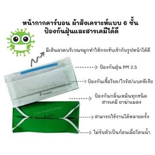 หน้ากากผ้าคาร์บอน 6 ชั้น กันฝุ่น PM 2.5 เชื้อโรค/ไวรัส/แบคทีเรีย