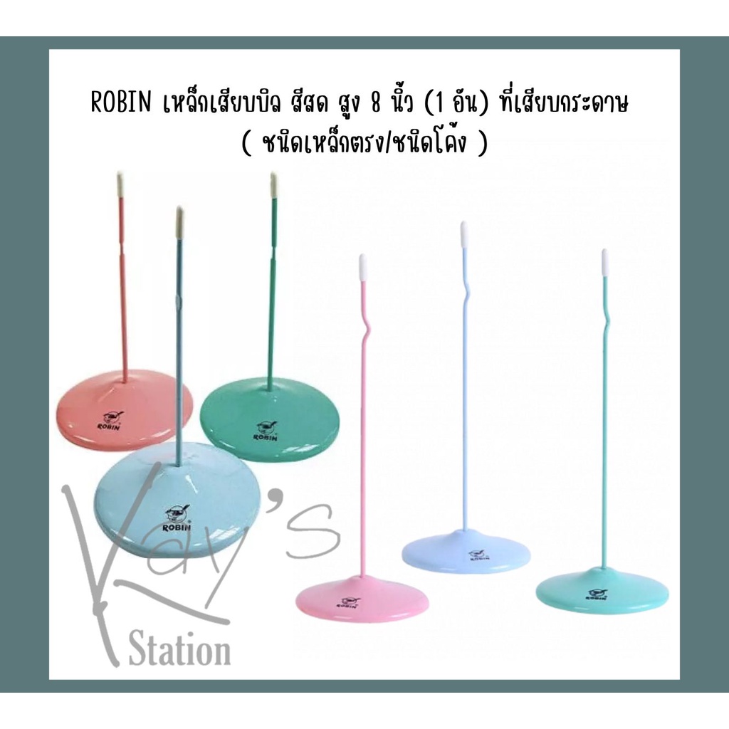 ROBIN เหล็กเสียบบิล สีสด สูง 8 นิ้ว (1 อัน) ที่เสียบกระดาษ ชนิดเหล็กตรง/ชนิดโค้ง เหล็กเสียบกระดาษ