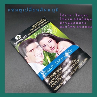 ภูมิพฤกษา แชมพูปิดผมขาว เปลี่ยนสีผม (ซอง) 25 มล. Poompuksa Hair Dyeing Shampoo 25 ml.