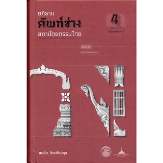 Chulabook(ศูนย์หนังสือจุฬาฯ) |C112 หนังสือ9789746416177 อภิธานศัพท์ช่างสถาปัตยกรรมไทย เล่ม 4 องค์ประกอบ "ส่วนหลังคา"