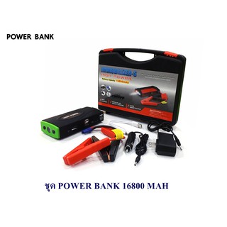 ชุด POWER BANK 16800 MAH