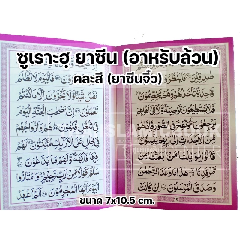 ซูเราะฮฺยาซีน, อายะฮฺกุรซีย์ พร้อมคำอ่านภาษาไทย (เล่มใหญ่ 13x19 cm,เล่มเล็ก 9.5x13 cm ,เล่มจิ๋ว 7x10.5 cm)**พร้อมส่ง** thumbnail 9