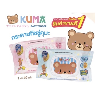 KUMA คุมะ ทิชชูเปียก รุ่นมีฝาปิดบน  40 แผ่น/ 1 ห่อ