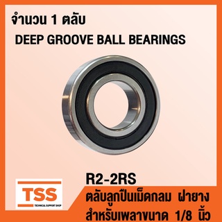 R2-2RS ตลับลูกปืนเม็ดกลม ฝายาง 2 ข้าง (DEEP GROOVE BALL BEARINGS) R 2 สำหรับเพลาขนาด 1/8 นิ้ว R2 (RS RS1) โดย TSS