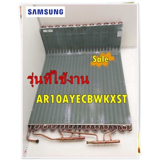 อะไหล่ขงแท้/แผงรังผึ้งคอยล์ร้อนแอร์ซัมซุง/DB96-19463B/SAMSUNG/ASSY COND-MODULE/รุ่น AR10AYECBWKXST