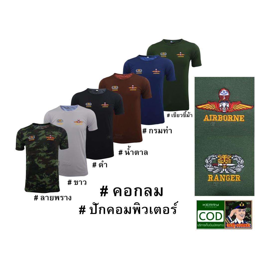 เสื้อยืดทหาร ผ้านาโน งานปัก รบพิเศษ กองทักบก ทบ คอกลม ปัก ส่งทางอากาศ จู่โจม เสือคาบดาบ RANGER ปีกร่ม AIRBORNE