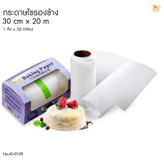 กระดาษไขรองข้างเค้ก (10cm x 20m)