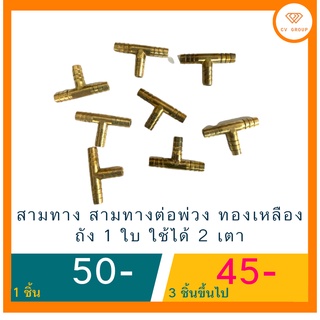 📌ข้อต่อสามทาง ทองเหลือสำหรับสายยางแก๊ส☎️ ส่งฟรี มีปลายทาง🚘