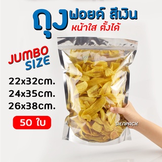 ถุงฟอยด์สีเงิน ขนาดใหญ่ หน้าใส แบบซิปล็อค (แพ็คละ 50ใบ) 22x32 24x35 26x38