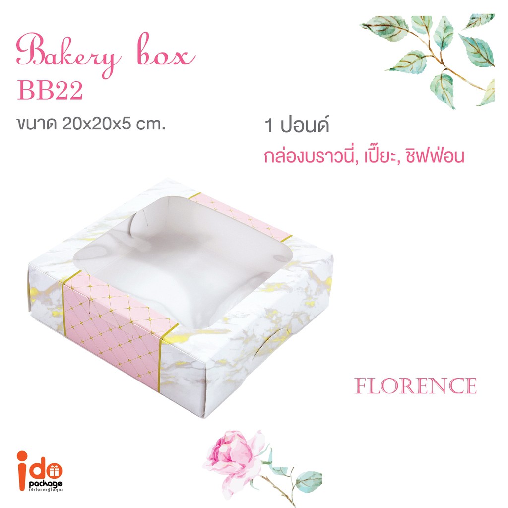 Idopackage - (BB22 หินอ่อน) กล่องเบเกอรี่  1 ปอนด์ ทรงเตี้ย ขนาด 20 x 20 x 5 cm. 10ใบ/แพ็ค