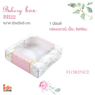 Idopackage - (BB22 หินอ่อน) กล่องเบเกอรี่ ลายหินอ่อน 1ปอนด์ทรงเตี้ย ขนาด 20 x 20 x 5 cm. 10ใบ/แพ็ค