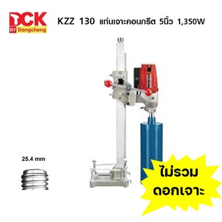 เครื่องเจาะคอริ่ง แท่นเจาะคอนกรีต 5นิ้ว 1350W DONGCHENG DCK KZZ130