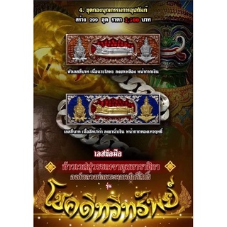 เลสพระนอน ท้าวเวสสุวรรณ รุ่นโชคดีทวีทรัพย์  วัดพระนอนแม่ปูคา จ.เชียงใหม่  ชุดกองบุญ