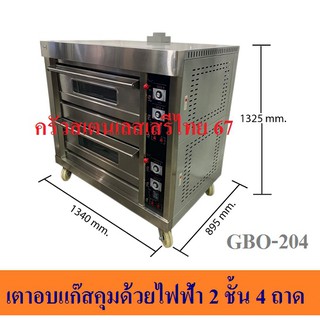 เตาอบแก๊สคุมด้วยไฟฟ้า 2 ชั้น 4 ถาด  เตาอบขนม เตาอบเบเกอรี่ GBO-204