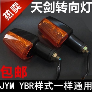 ส่งฟรี ไฟเลี้ยว 06 ดวง อุปกรณ์เสริม สําหรับรถจักรยานยนต์ Tianjian JYM125-2-3-8 Jinao YBRES Tianji