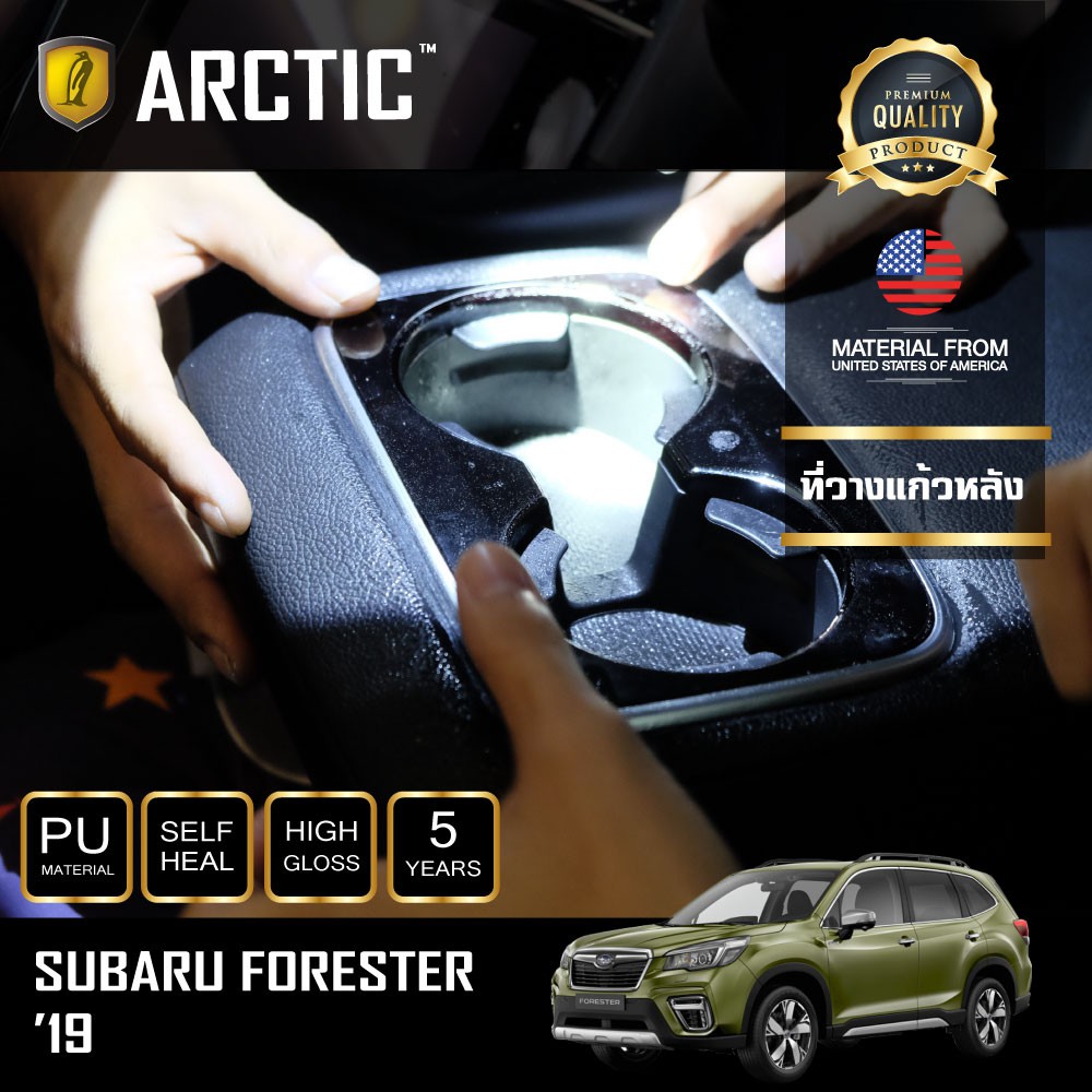 ARCTIC ฟิล์มกันรอยรถยนต์ ภายในรถ PianoBlack Subaru Forester (2019) - บริเวณที่วางแก้วหลัง